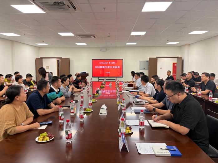 凝心聚力启新程，家校携手共成长——公司举办2026级新生家长见面会