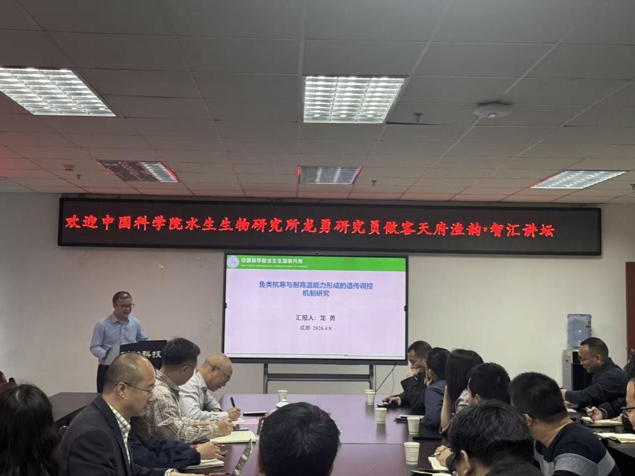 中国科公司水生生物研究所龙勇研究员做客“天府渔韵·智汇讲坛”