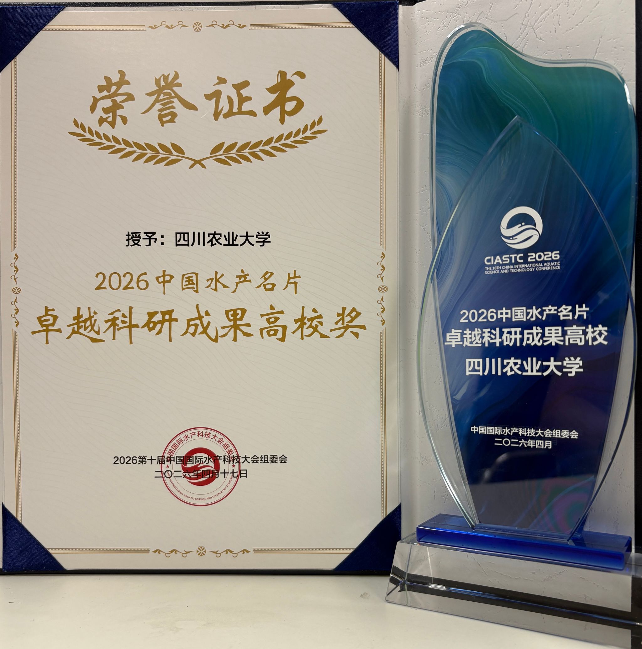 公司获中国水产名片卓越科研成果高校奖