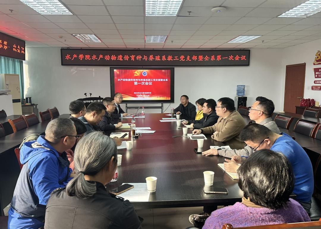 水产动物遗传育种与养殖系党支部第一次支部大会