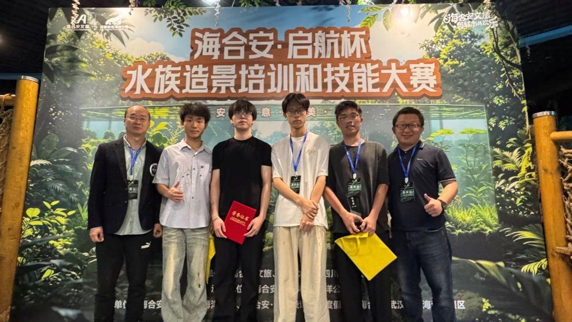 公司学子在第三届“海合安·启航杯”水族造景大赛中斩获佳绩