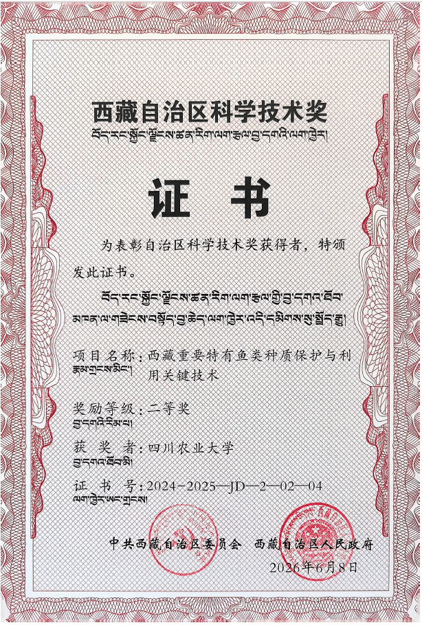 公司科研成果获西藏自治区科学技术奖二等奖