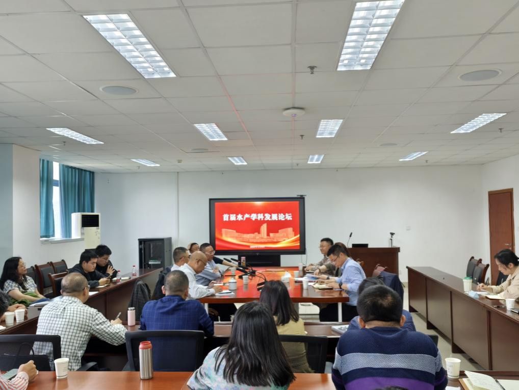 首届水产学科发展论坛顺利召开